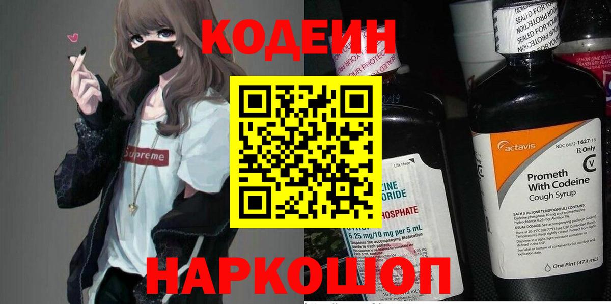 Междуреченск  Кодеин Purple Drank  Кодеин напиток Lean (лин)  где купить наркоту  Вход с VPN 